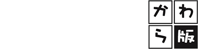 タイホウ建設のかわら版