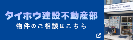 タイホウ建設不動産部　物件のご相談はこちら