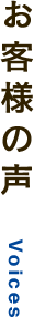 お客様の声