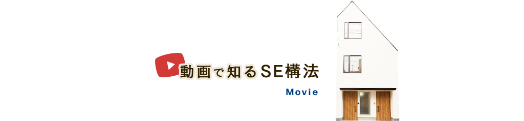 動画で知るSE構法