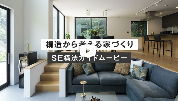 構造から考える家づくり SE構法ガイドムービー