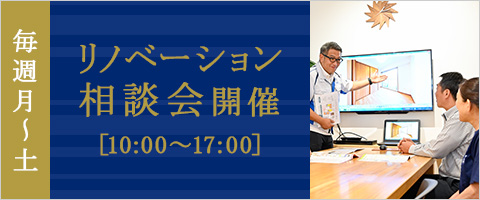 リノベーション相談会開催