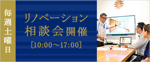 リノベーション相談会開催