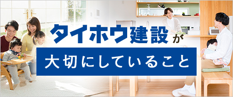 タイホウ建設が大切にしていること