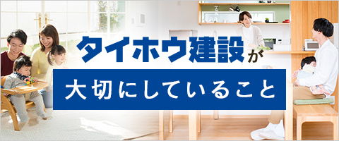 タイホウ建設が大切にしていること