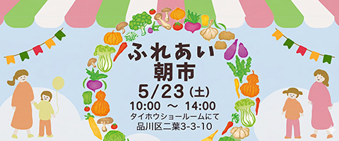 ふれあい朝市