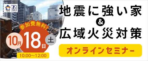 【オンラインセミナー】広域火災対策＆地震に強い家