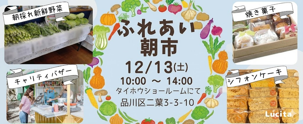 【12月13日(土)開催】ふれあい朝市のご案内