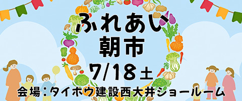 ふれあい朝市