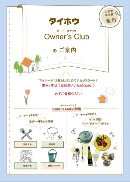 タイホウオーナーズクラブのご案内