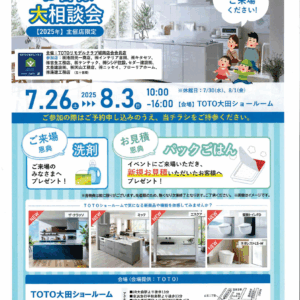 【要予約】2025年初夏のお客様大相談会（TOTO大田ショールーム）