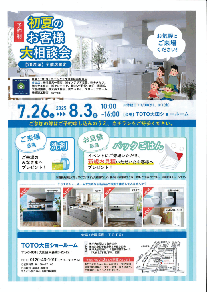 【要予約】2025年初夏のお客様大相談会（TOTO大田ショールーム）