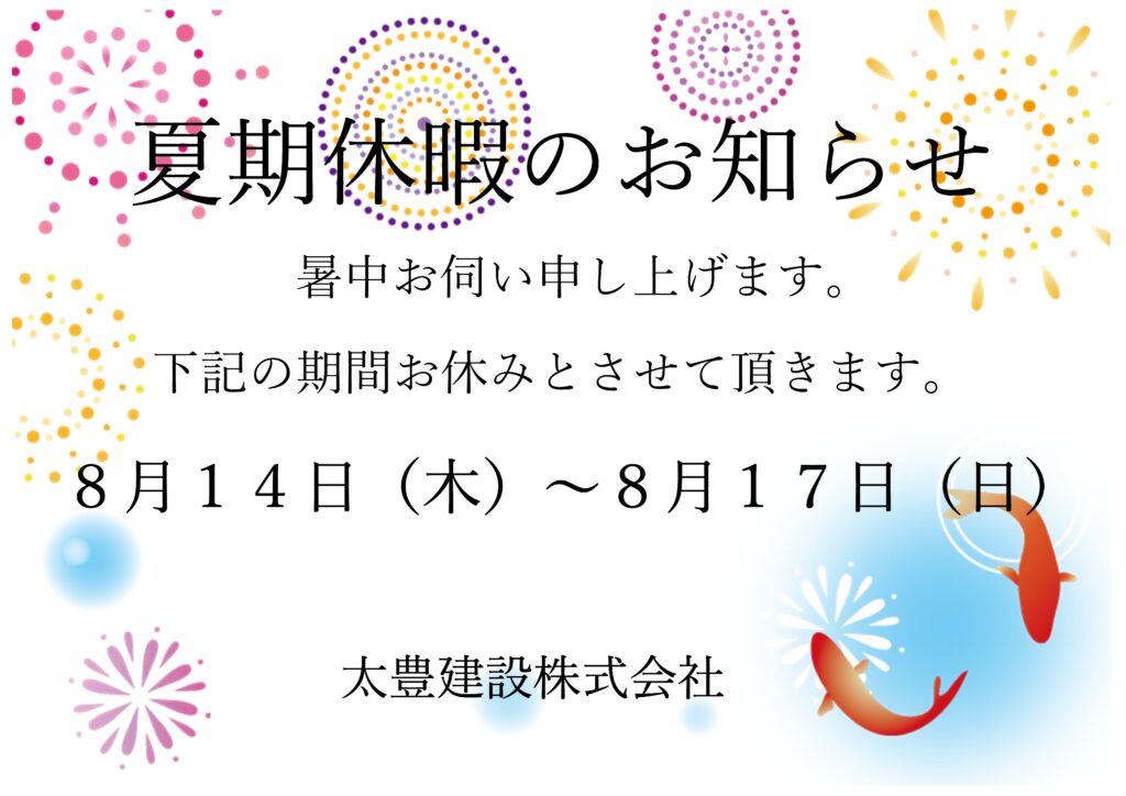 夏季休業のお知らせ