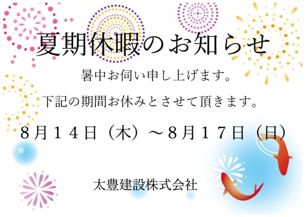 夏季休業のお知らせ
