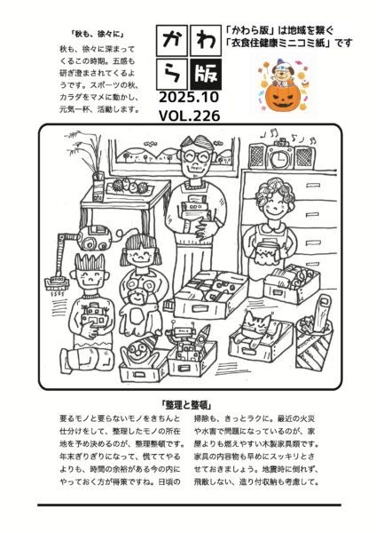 かわら版　vol.226　秋も、徐々に