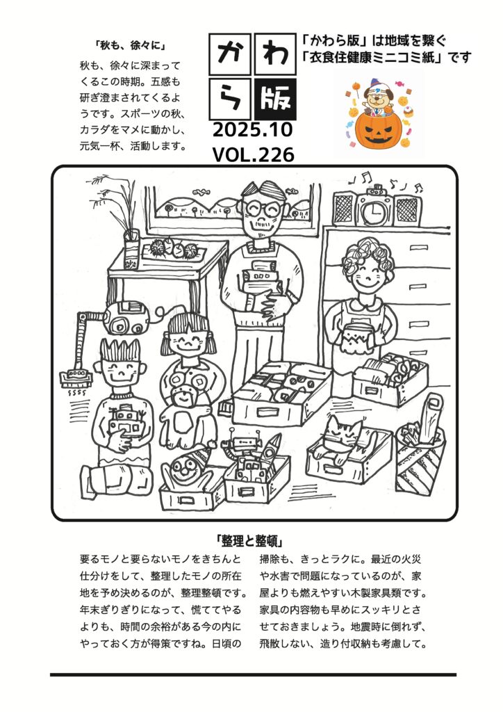 かわら版　vol.226　秋も、徐々に