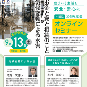 【オンラインセミナー】気候変動による水害＆お金と家と相続のこと