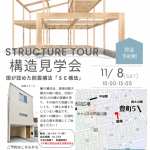 11月8日（土）　品川区豊町で開催　耐震構法・SE構法の家　構造見学会