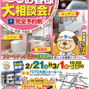 【要予約】2026年春のお客様大相談会（TOTO大田ショールーム）
