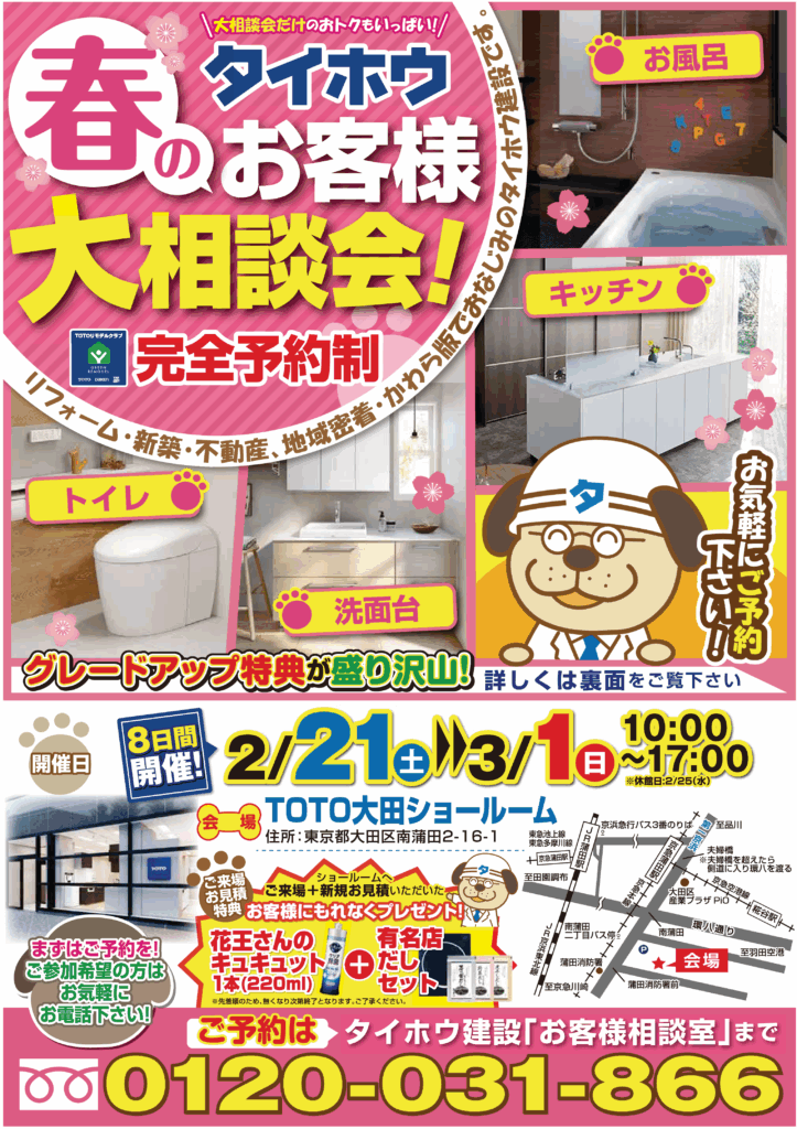 【要予約】2026年春のお客様大相談会（TOTO大田ショールーム）