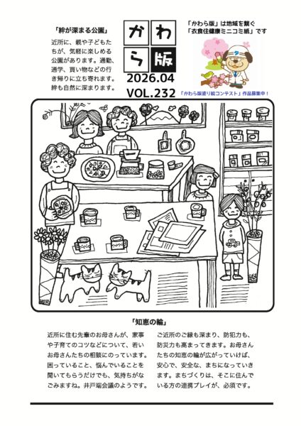 かわら版　vol.232　絆が深まる公園