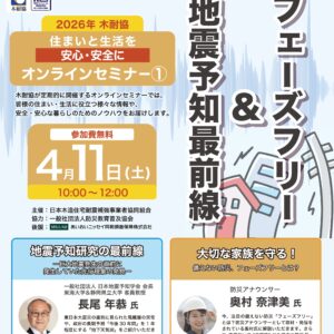 【オンラインセミナー】地震予知研究の最前線＆大切な家族を守る！