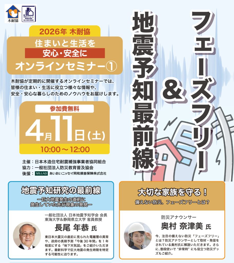 【オンラインセミナー】地震予知研究の最前線＆大切な家族を守る！