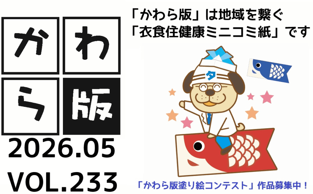 かわら版　vol.233　まち歩きをして