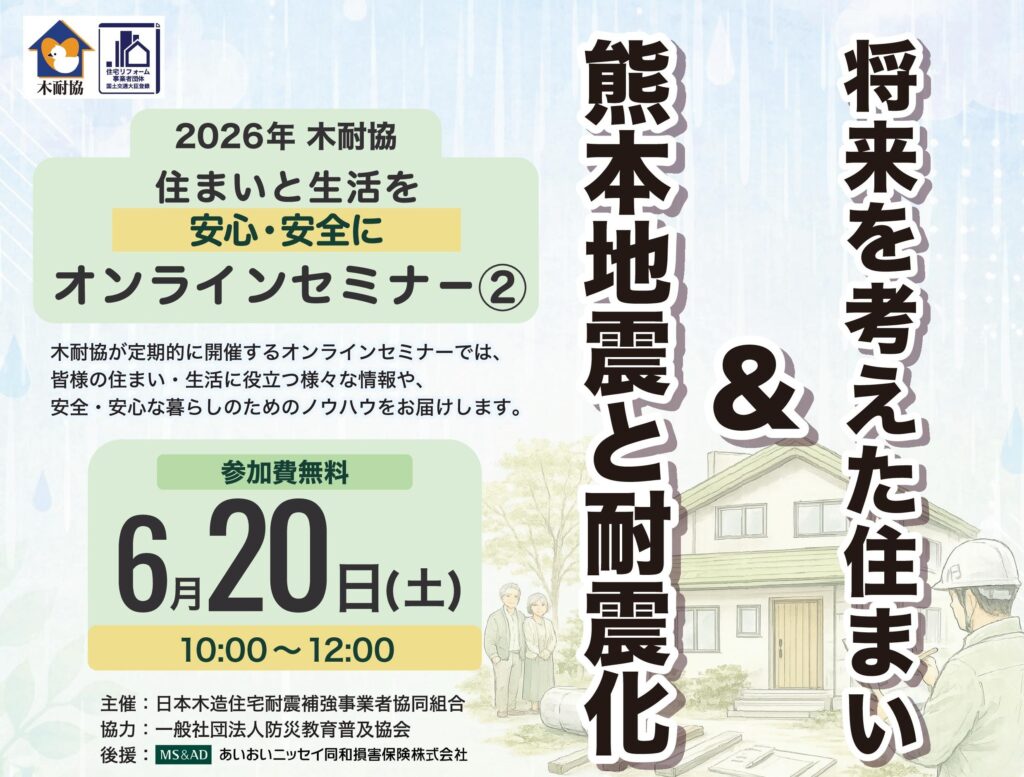 【オンラインセミナー】将来を考えた住まい＆熊本地震と耐震化
