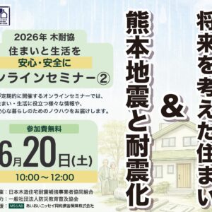 【オンラインセミナー】将来を考えた住まい＆熊本地震と耐震化