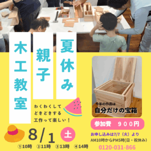 【8月1日(金)開催】夏休み木工教室のご案内