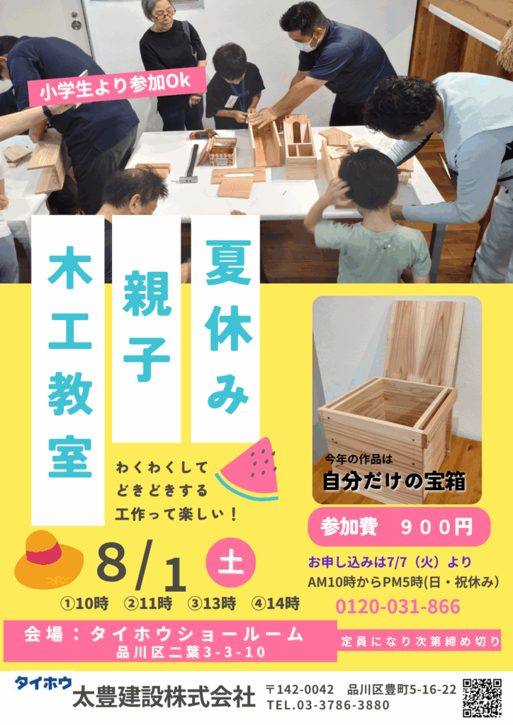 【8月1日(金)開催】夏休み木工教室のご案内