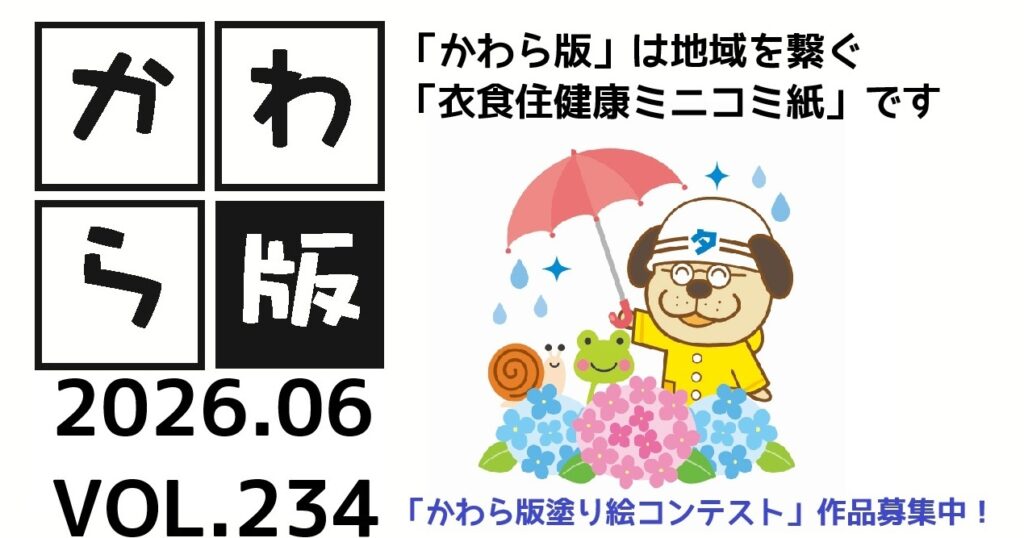 かわら版　vol.234　好きなことに熱中