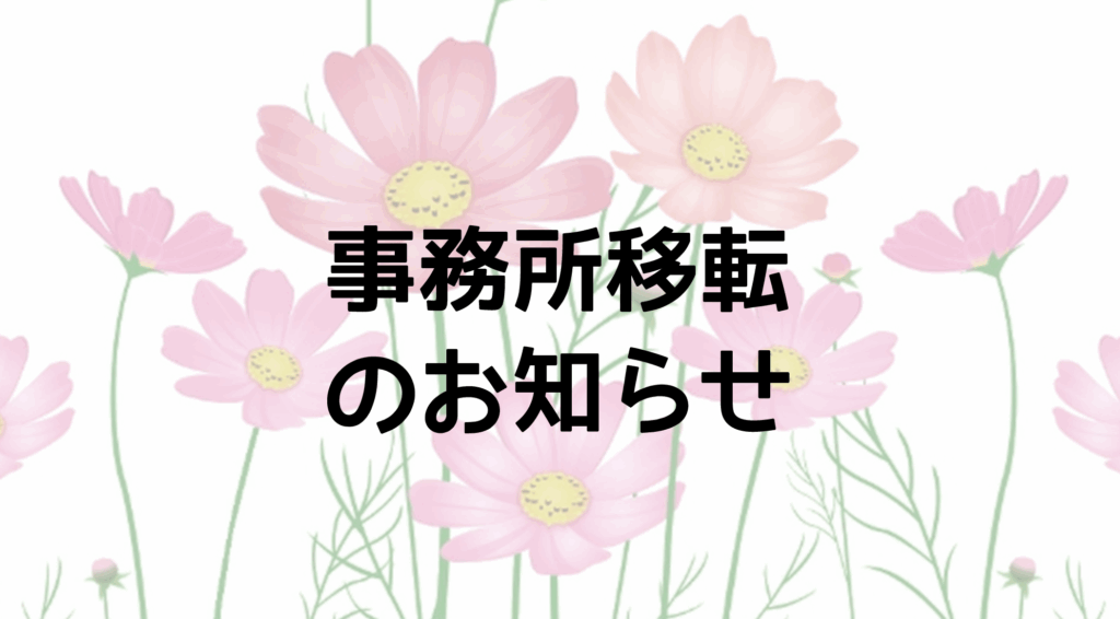 事務所移転のお知らせ