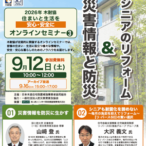 【オンラインセミナー】災害情報と防災＆シニアのリフォーム