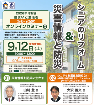 【オンラインセミナー】災害情報と防災＆シニアのリフォーム