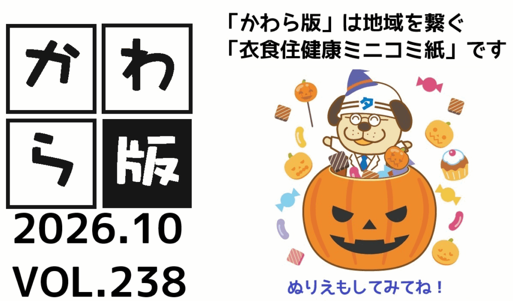 かわら版　vol.238　明るく、元気に